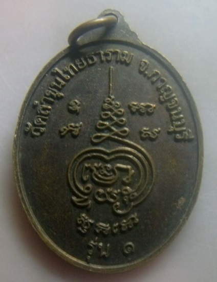 **เบา​ๆ​**เหรียญรุ่น ๑ พระอธิการกอง อตถกาโม (หลวงพ่อกอง) วัดลำขุนไทยธาราม จ.กาญจนบุรี**สวยๆ