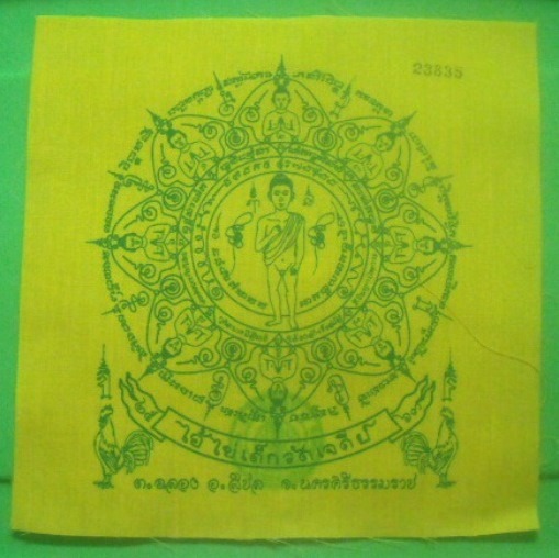 **เบา​ๆ​**ผ้ายันต์ไอ้ไข่เด็กวัดเจดีย์ รุ่นสรงน้ำ๖๓ อ.สิชล จ.นครศรีฯ**ปั๊มโค้ด+หมายเลข สวยๆ