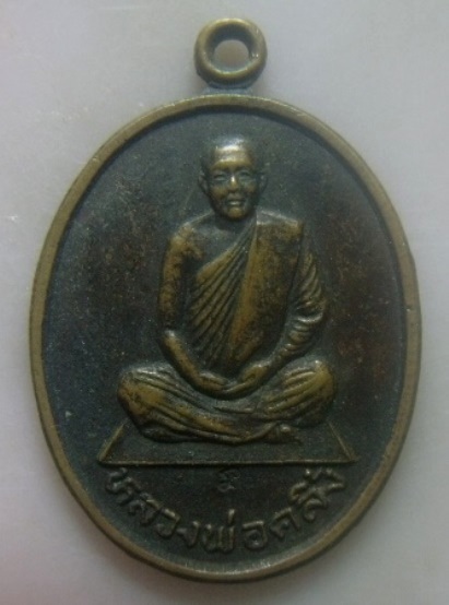 **เบา​ๆ​**เหรียญหลวงพ่อคลิ้ง วัดศรีสุดาจันทร์ อ.ปานาเระ จ.ปัตตานี**หลังยันต์ ตอกโค้ด สวยๆ 