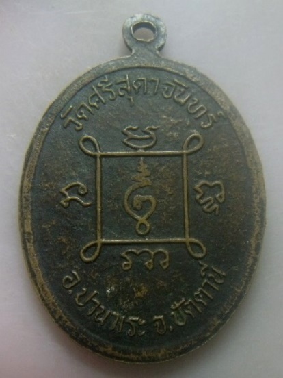 **เบา​ๆ​**เหรียญหลวงพ่อคลิ้ง วัดศรีสุดาจันทร์ อ.ปานาเระ จ.ปัตตานี**หลังยันต์ ตอกโค้ด สวยๆ 