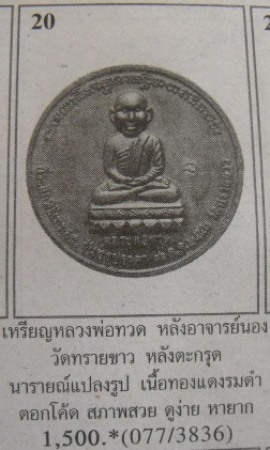 **เบา​ๆ​**เหรียญหลวงปู่ทวดหลัง อ.นอง วัดทรายขาว ที่ระลึกพิธีเททอง จันทรุปราคา ๑๖ ก.ค ๒๕๔๓**ตอกโค้ดนะ