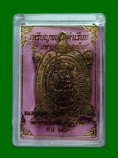 เหรียญพญาเต่าเรือนหลวงปู่แสน วัดบ้านหนองจิกปี 2562.......เคาะเดียวแดง               