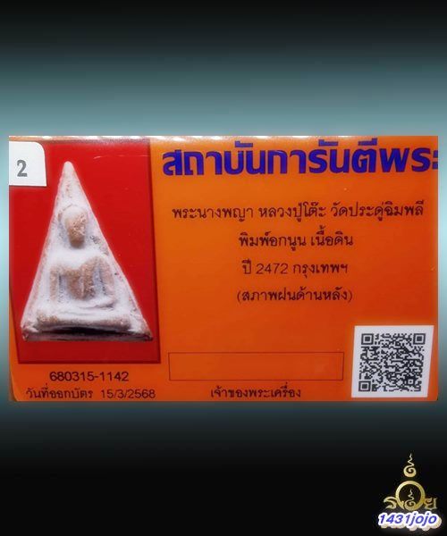 บัตรรับประกันพระแท้