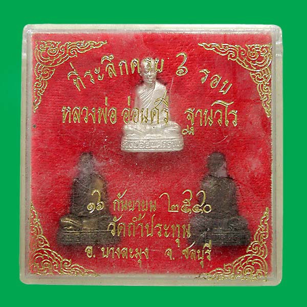 ชุดรูปหล่อ ๖ รอบ ลป.อ่อนศรี ว.ถ้ำประทุน เงิน +นวะ+ทองแดง ปี 40..... . เคาะเดียวแดง