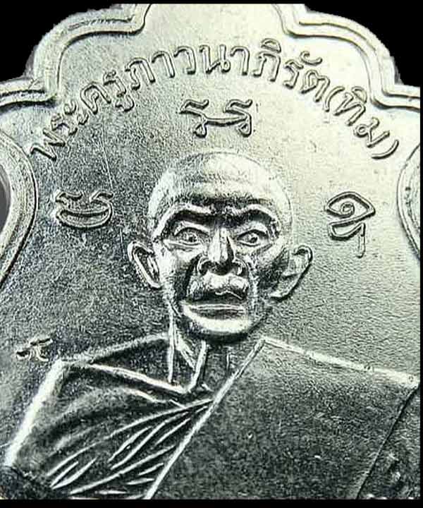 เหรียญน้ำเต้าย้อนยุครุ่นแรกหลวงปู่ทิม ปี 55 เนื้oอาปาก้า ตอกโค๊ต 9 กรรมการ  .......เคาะเดียวแดง     