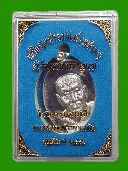 เหรียญอัลปาก้า หลังแบบ หลวงพ่อทวดหน้าอรหันต์ หน้าแก่ รุ่นนิรันตราย77  .....เคาะแรก