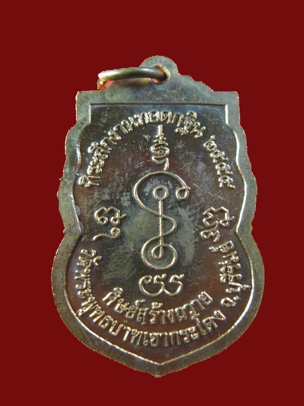 $ เหรียญหลวงพ่อเที่ยง วัดพระพุทธบาทเขากระโดง บุรีรัมย์ ปี ๒๕๕๕ / มีโค๊ด