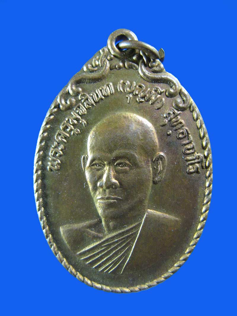 $ เหรียญรุ่น ๑ หลวงพ่อบุญมี วัดหนองจิก จ.สระบุรี ปี ๒๕๒๓