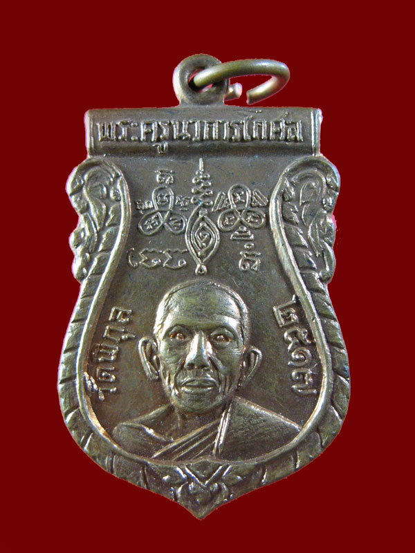 $ เหรียญพระครูนวการโกศล วัดพิกุล ธนบุรี ปี ๒๕๑๗