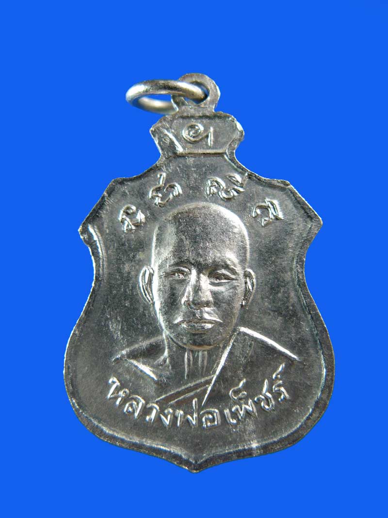 $ เหรียญหลวงพ่อเพ็ชร์ วัดท่าถนน อุตรดิตถ์