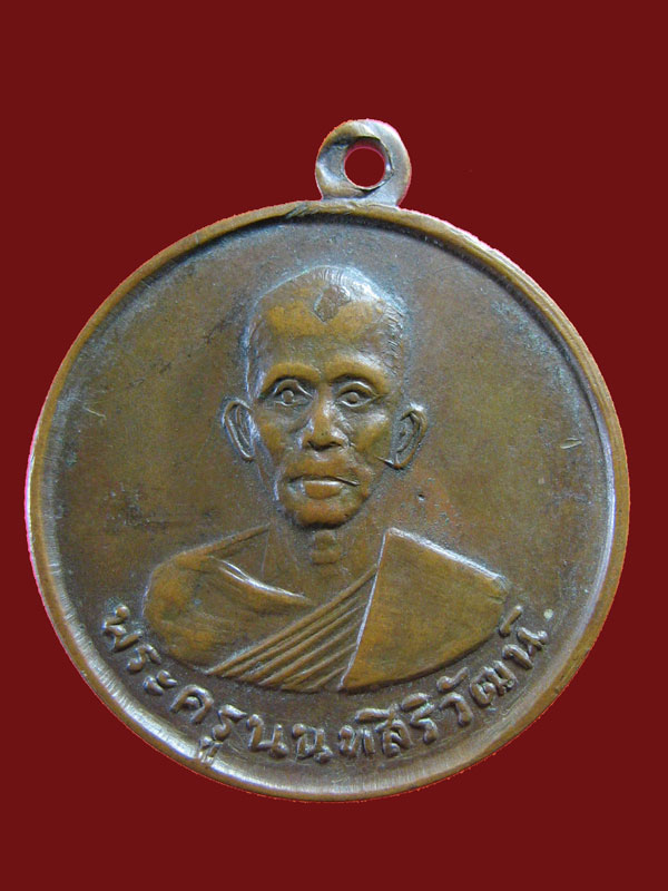 $ เหรียญพระครูนนทสิริวัฒน์ วัดไทรม้าไต้ ปี ๒๕๑๒