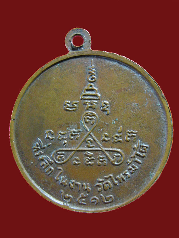 $ เหรียญพระครูนนทสิริวัฒน์ วัดไทรม้าไต้ ปี ๒๕๑๒