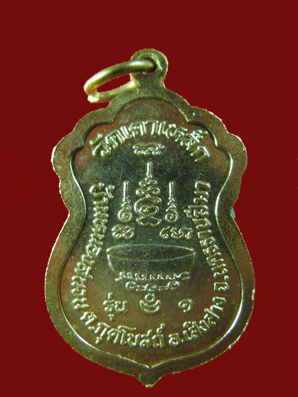 $ เหรียญ รุ่น ๑ หลวงปู่ทองใส วัดเตาเหล็ก จ.นครราชสีมา