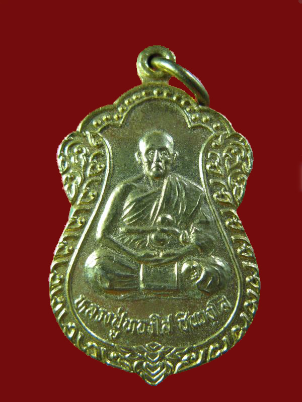 $ เหรียญ รุ่น ๑ หลวงปู่ทองใส วัดเตาเหล็ก จ.นครราชสีมา