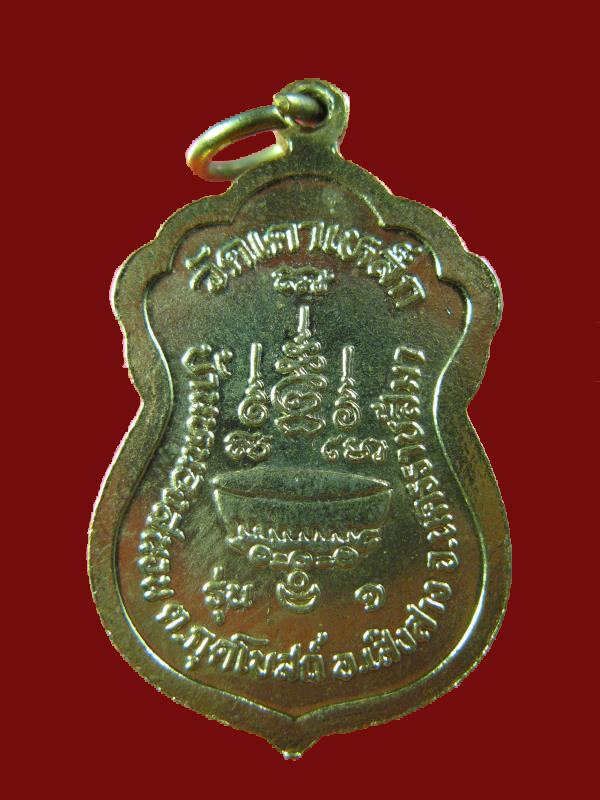 $ เหรียญ รุ่น ๑ หลวงปู่ทองใส วัดเตาเหล็ก จ.นครราชสีมา