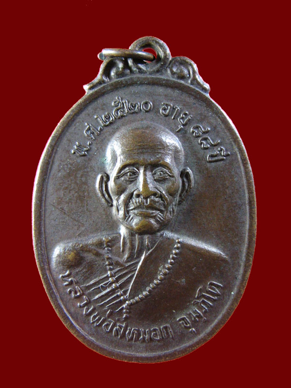 $ เหรียญหลวงพ่อสีหมอก วัดประสาทสามัคคีธรรม จ.สมุทรสาคร ปี ๒๕๒๐