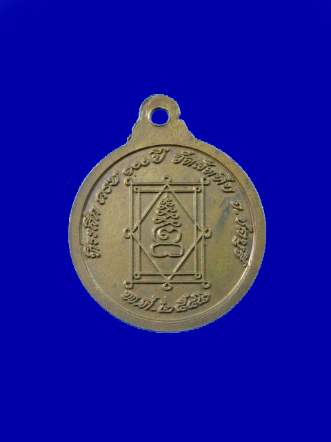 $ เหรียญพระอุปัชฌาย์อี๊ วัดสัตหีบ ที่ระลึก ครบ๑๐๐ ปี ปี ๒๕๔๒ (พิมพ์กลมเล็ก)