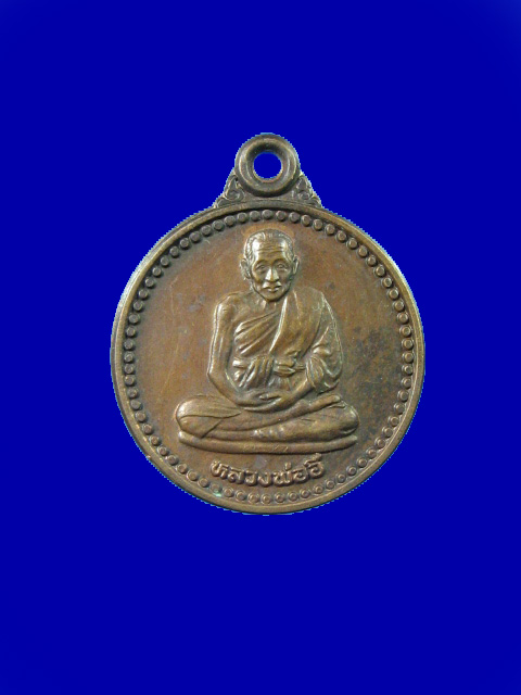 $ เหรียญพระอุปัชฌาย์อี๊ วัดสัตหีบ ที่ระลึกสร้างเจดีย์ ๑๐๐ ปี ปี ๒๕๔๐ (พิมพ์กลมเล็ก)