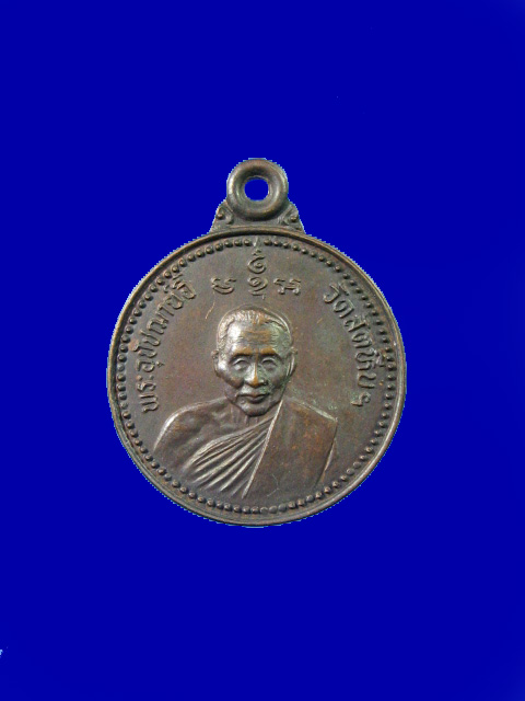 $ เหรียญพระอุปัชฌาย์อี๊ วัดสัตหีบ ที่ระลึกสร้างโรงเรียนพุทธศาสนาวันอาทิตย์ ปี ๒๕๓๔ (พิมพ์กลมเล็ก)