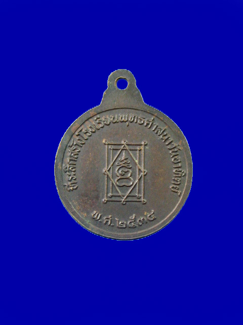 $ เหรียญพระอุปัชฌาย์อี๊ วัดสัตหีบ ที่ระลึกสร้างโรงเรียนพุทธศาสนาวันอาทิตย์ ปี ๒๕๓๔ (พิมพ์กลมเล็ก)