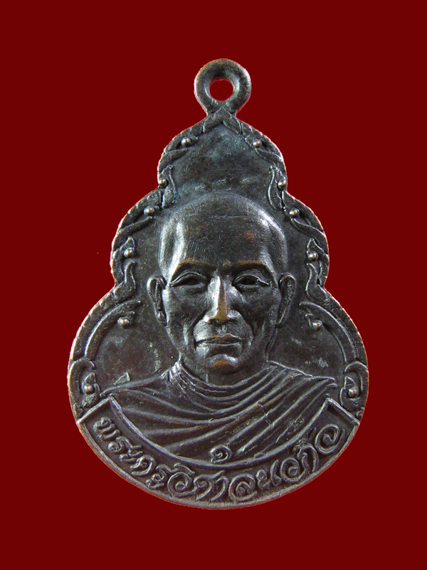 $ เหรียญ รุ่น ๑ พระครูวิศาลนวกิจ วัดสันมะฮกฟ้า เชียงใหม่ครับ ปี ๒๕๒๓