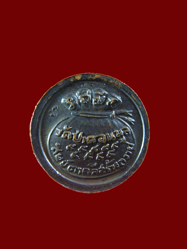 $ เหรียญขวัญถุง หลวงปู่คำแสน วัดป่าดอนมูล เชียงใหม่ ๒ เหรียญครับ