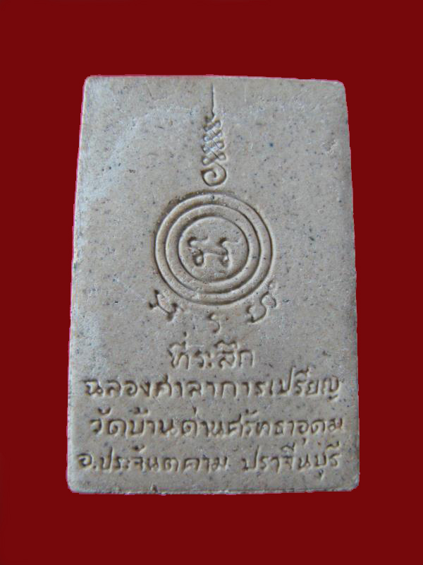 $ พระผงรูปเหมือนหลวงพ่อเอีย วัดบ้านด่าน รุ่นฉลองศาลาการเปรียญ 