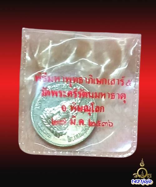 เหรียญพระพุทธชินราช หลังสมเด็จพระนเรศวร มหาพุทธาภิเษกเสาร์ ๕ วัดพระศรีรัตนมหาธาตุ 2536