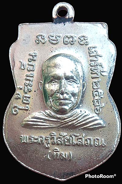 เหรียญใต้ร่มเย็น ปี2526 หลวงปู่ทวด วัดช้างให้ 