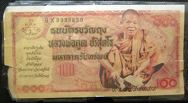 ธนบัตรขวัญถุง ลพ.คูณ วัดบ้านไร่