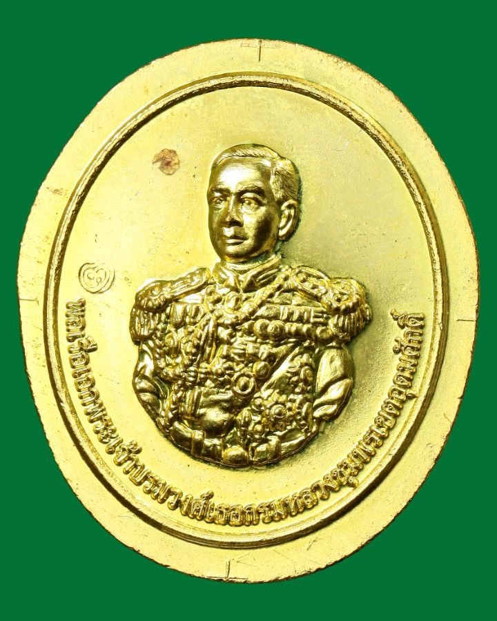 เหรียญเสด็จกรมหลวงชุมพรเขตอุดมศักดิ์