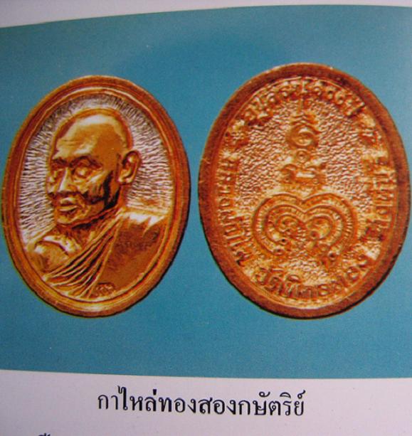 เหรียญหล่อรูปไข่ เนื้อทองแดงกะไหล่ทอง2กษัตริย์ หลวงพ่อแพ วัดพิกุลทอง ปี35...เคาะเดียวแดง...