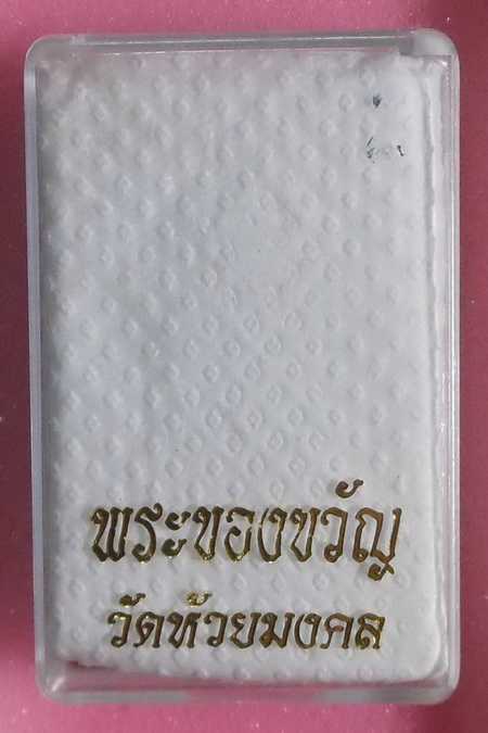 หลวงพ่อทวด วัดห้วยมงคลพิมพ์ใหญ่ /พร้อมกล่อง