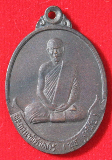 เหรียญหลวงพ่อพุธ ฐานิโย วัดป่าสาละวันโคราช