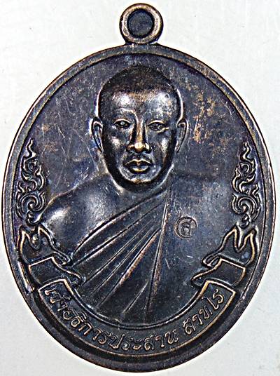 ๒๐ เหรียญเจ้าอธิการประสาน วัดเขาช่องกลิ้งช่องกรด กาญจนบุรี