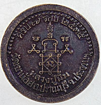 ๒๐ เหรียญครบ ๗ รอบ หลวงปู่นิ่ม วัดเขาน้อย จ ประจวบฯ