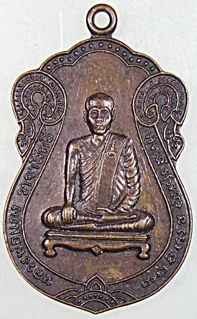 ๒๐ เหรียญหลวงพ่อแดง วัดชลธาราวาส นราธิวาส