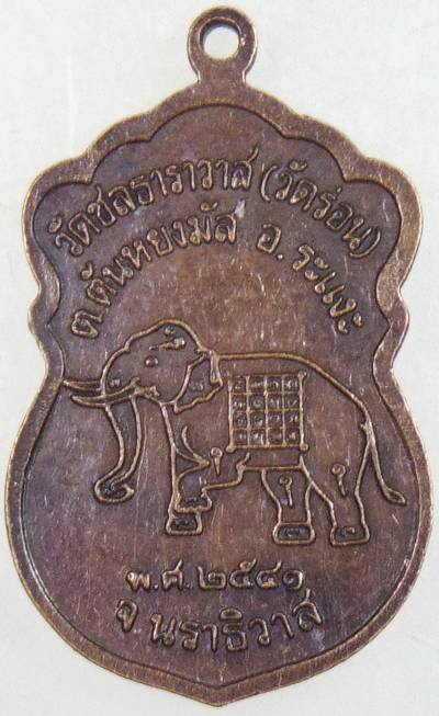 ๒๐ เหรียญหลวงพ่อแดง วัดชลธาราวาส นราธิวาส