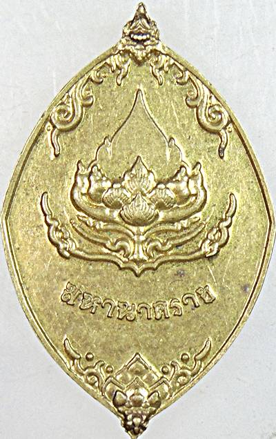 ๒๐ เหรียญมหานคาราช