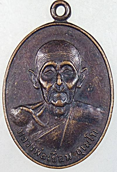 ๒๐ เหรียญหลวงพ่อเชื่อม วัดสะพานสูง นนทบุรี