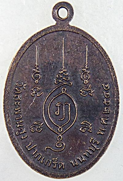 ๒๐ เหรียญหลวงพ่อเชื่อม วัดสะพานสูง นนทบุรี