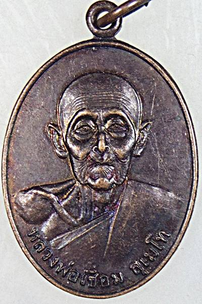 ๒๐ เหรียญหลวงพ่อเชื่อม วัดสะพานสูง นนทบุรี