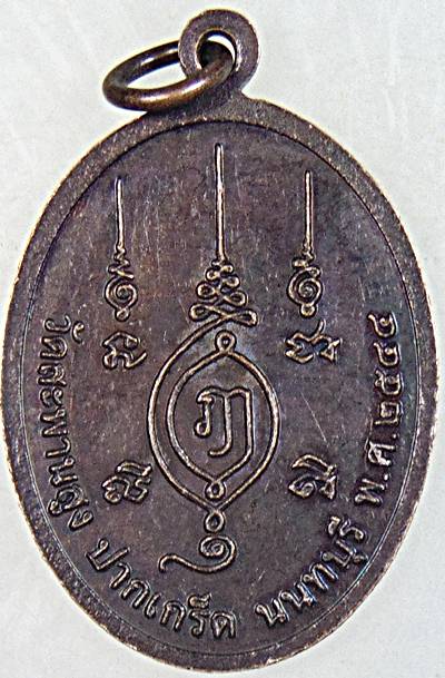 ๒๐ เหรียญหลวงพ่อเชื่อม วัดสะพานสูง นนทบุรี