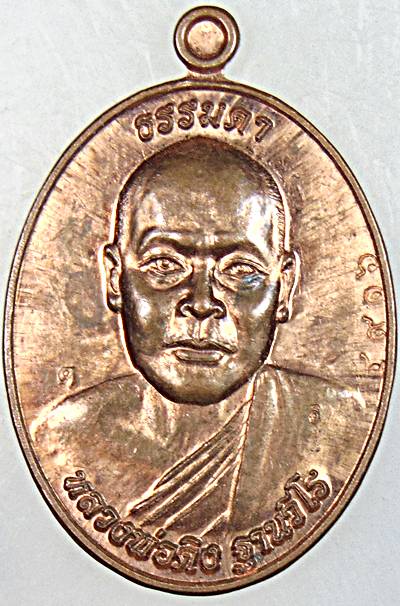 ๒๐ เหรียญธรรมดา หลวงพ่อดิง วัดป่าหนองมหาไทย จ.สุรินทร์