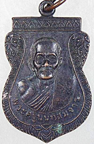 ๒๐ เหรียญพระครูนนทสมาจาร วัดอมฤต จ.นนทบุรี