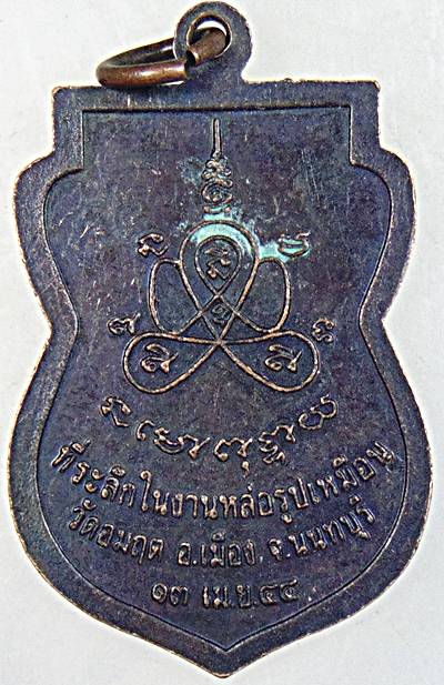 ๒๐ เหรียญพระครูนนทสมาจาร วัดอมฤต จ.นนทบุรี