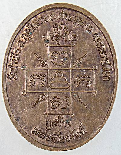 ๒๐ เหรียญพระยอดธง หลวงพ่อคูณ รุ่นกูสร้างเพชรเมืองจันท์