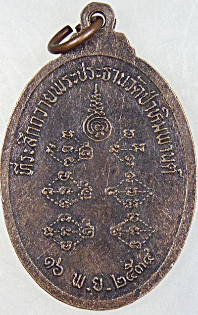 ๒๐ เหรียญหลวงพ่อพุธ วัดป่าสาลวัน จ นครราชสีมา