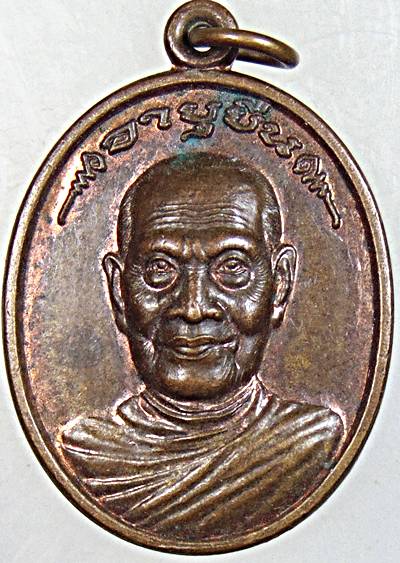เหรียญอายุยืน หลวงปู่เกลี้ยง วัดศรีธาตุ ศรีสะเกษ