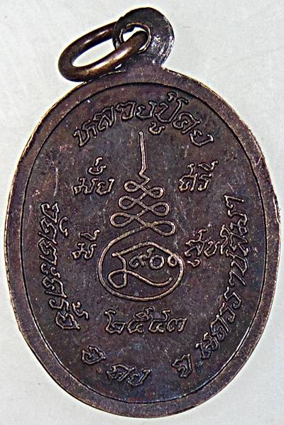 ๒๐ เหรียญหลวงปู่คง วัดตะคร้อ จ นครราชสีมา